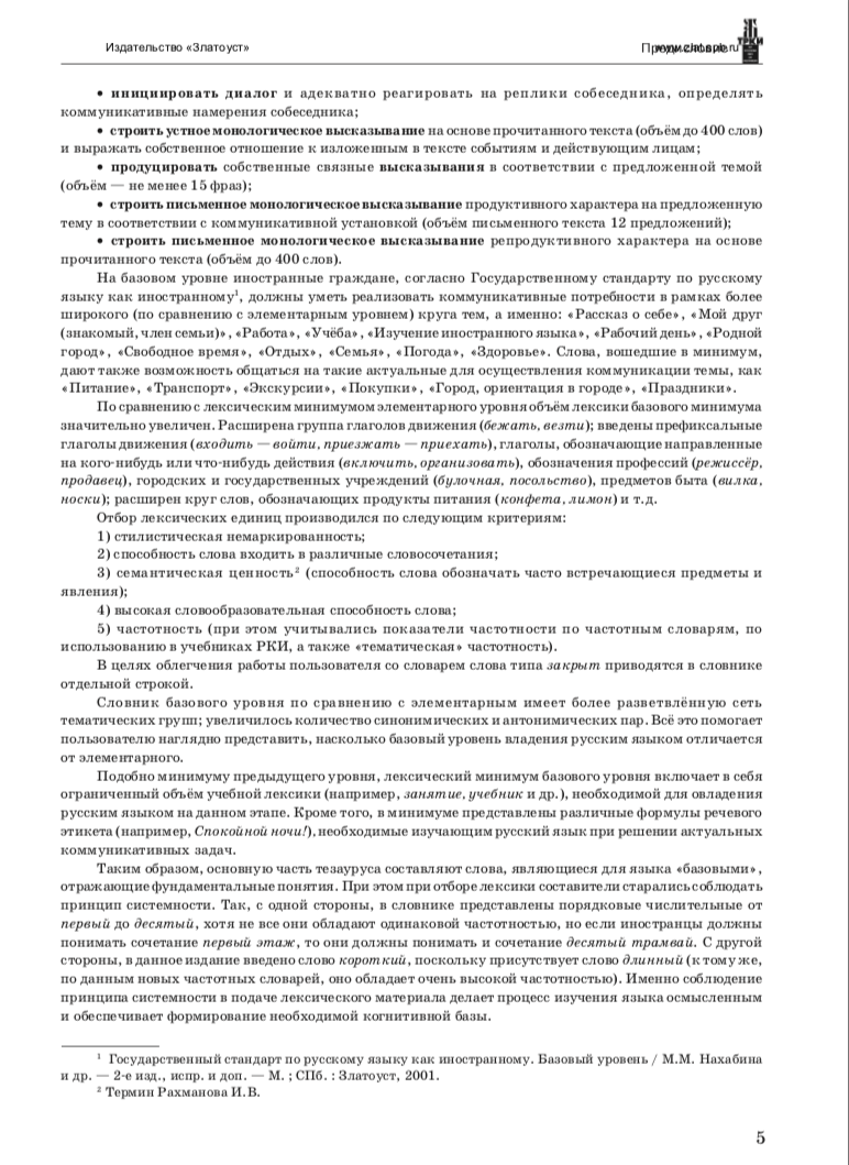 Миниатюра: Лексический минимум по русскому языку как иностранному. Базовый уровень