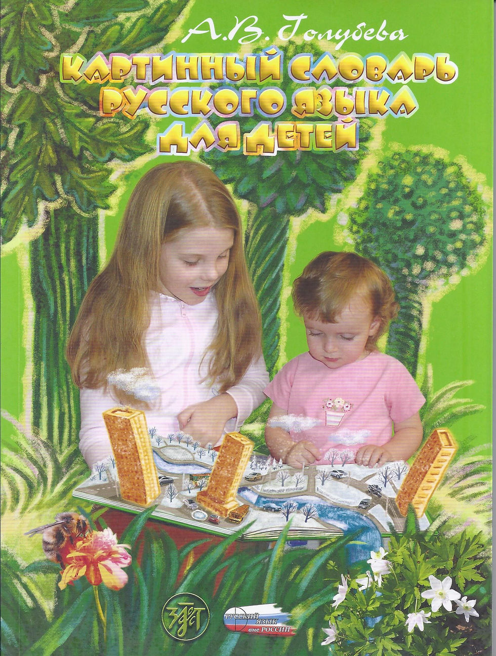 Картинный словарь русского языка для детей