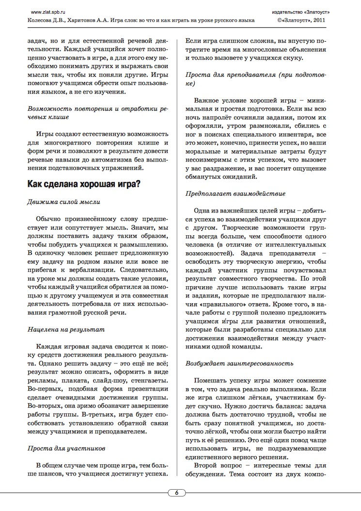 Миниатюра: Игра слов: во что и как играть на уроке русского языка: учебное пособие