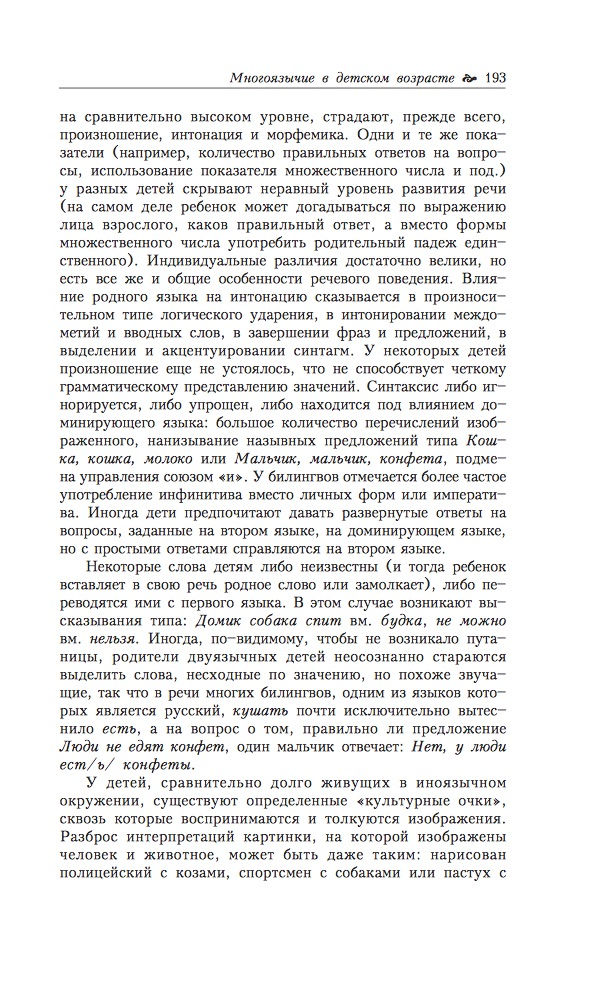 Миниатюра: Многоязычие в детском возрасте