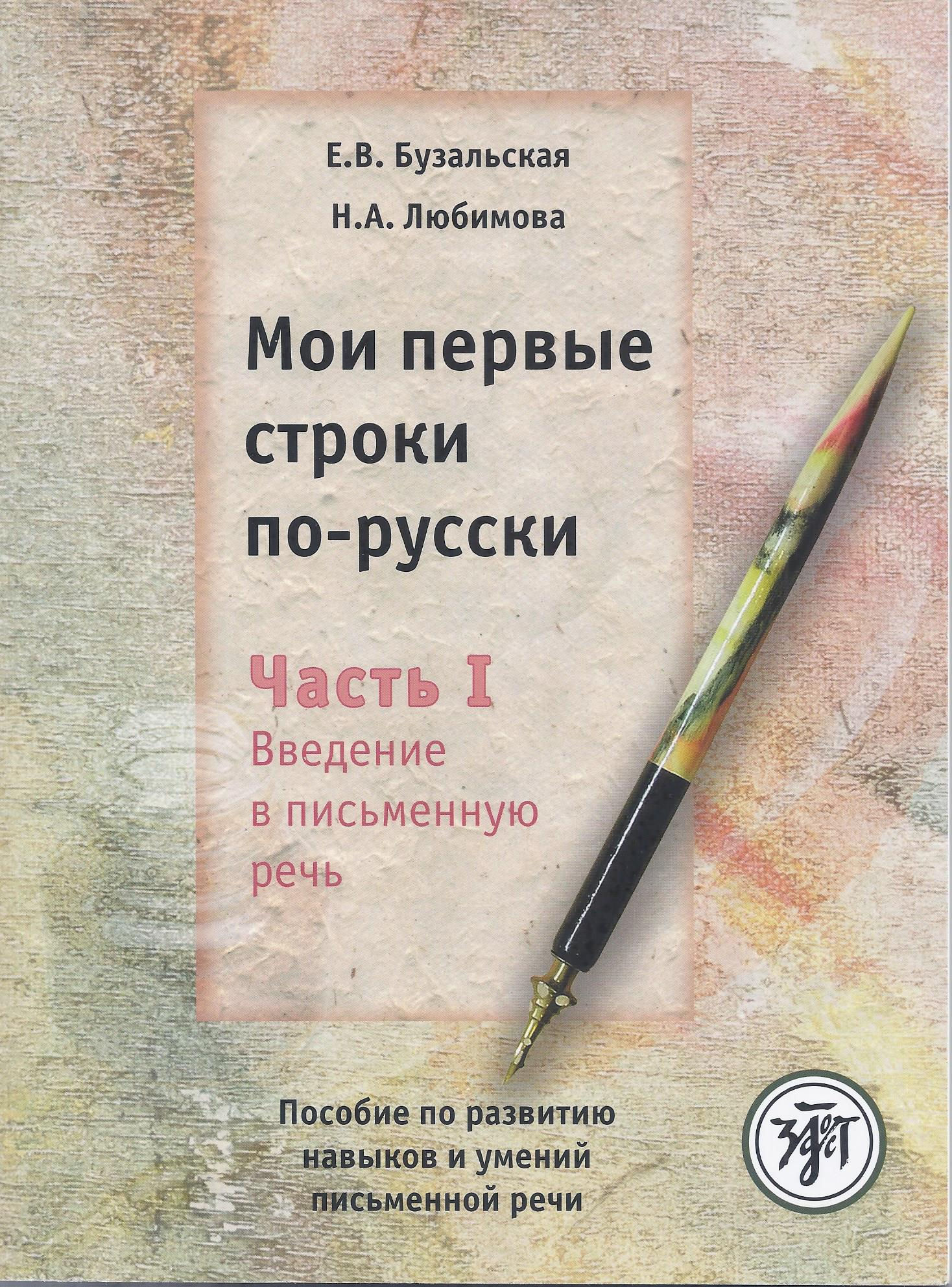 Мои первые строки по-русски.  Часть I. Введение в письменную речь