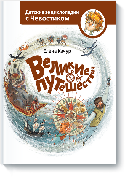 Великие путешествия