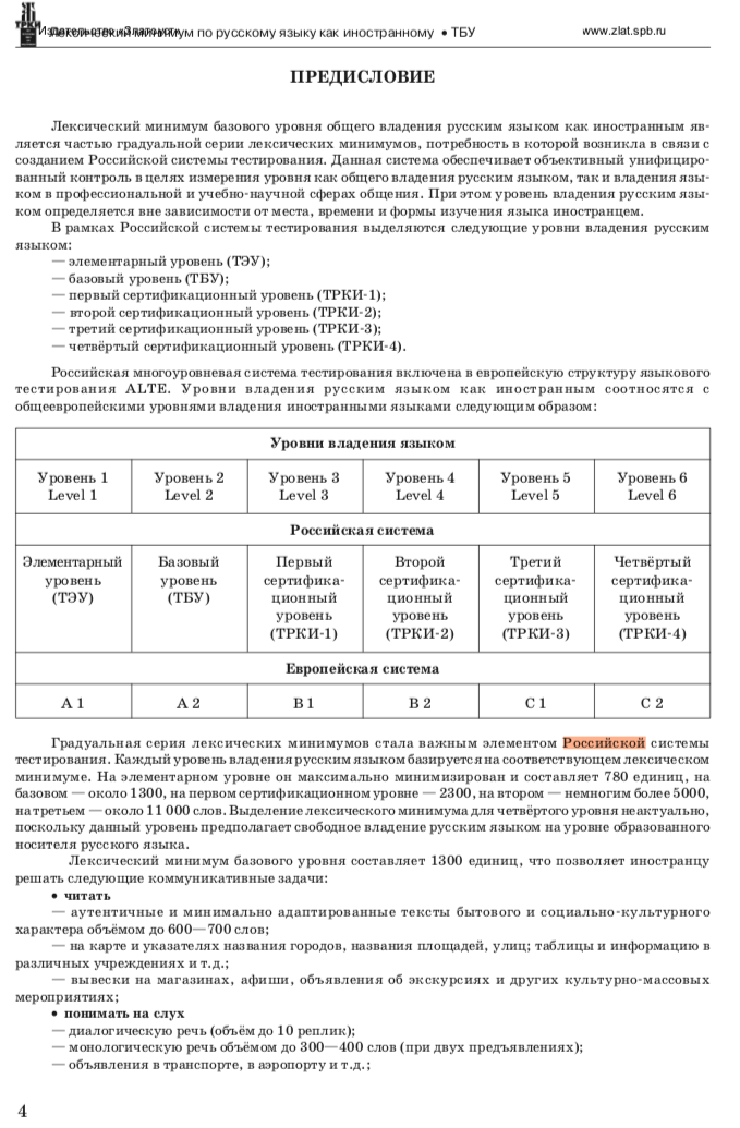 Миниатюра: Лексический минимум по русскому языку как иностранному. Базовый уровень