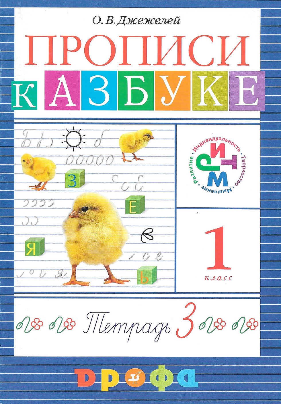 Прописи к учебнику "Азбука". 1 класс. РИТМ. В 4 тетрадях. Тетрадь №3. ФГОС