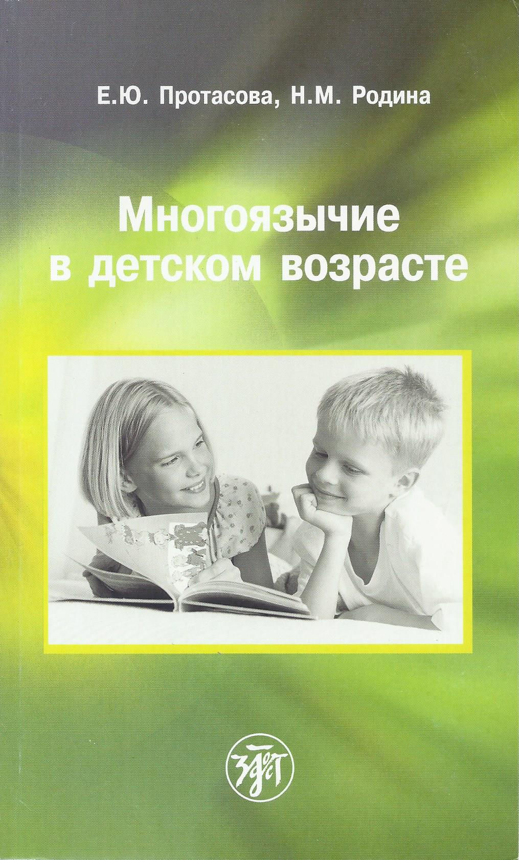 Многоязычие в детском возрасте