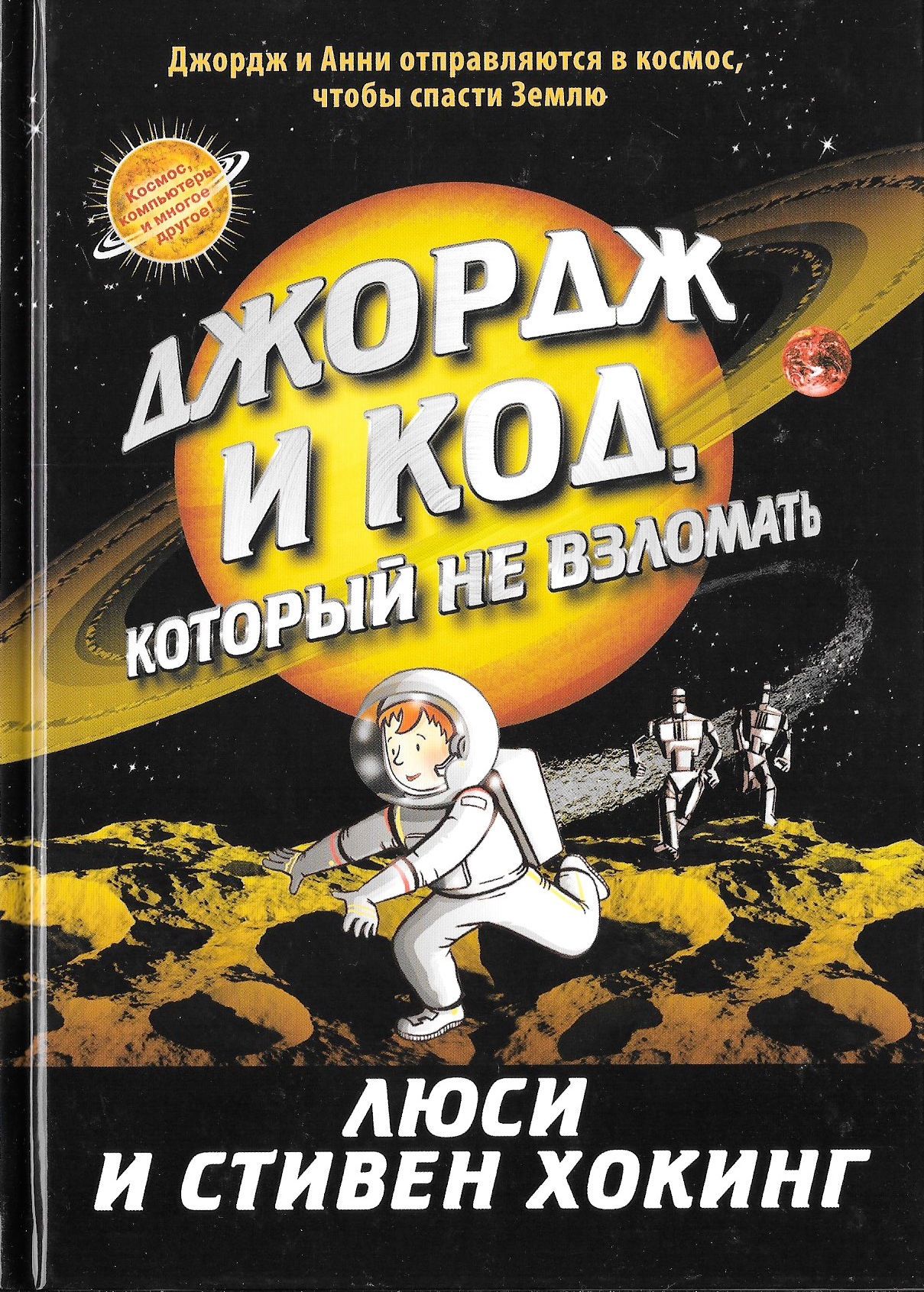 Джордж и код, который не взломать. Книга 4