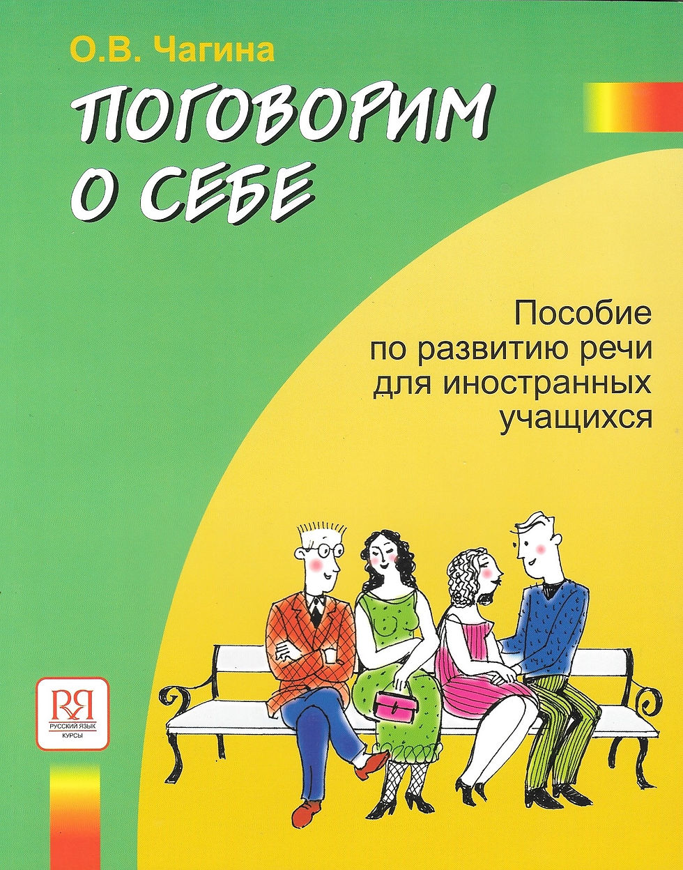 ПОГОВОРИМ О СЕБЕ. ПОСОБИЕ ПО РАЗВИТИЮ РЕЧИ ДЛЯ ИНОСТРАННЫХ УЧАЩИХСЯ