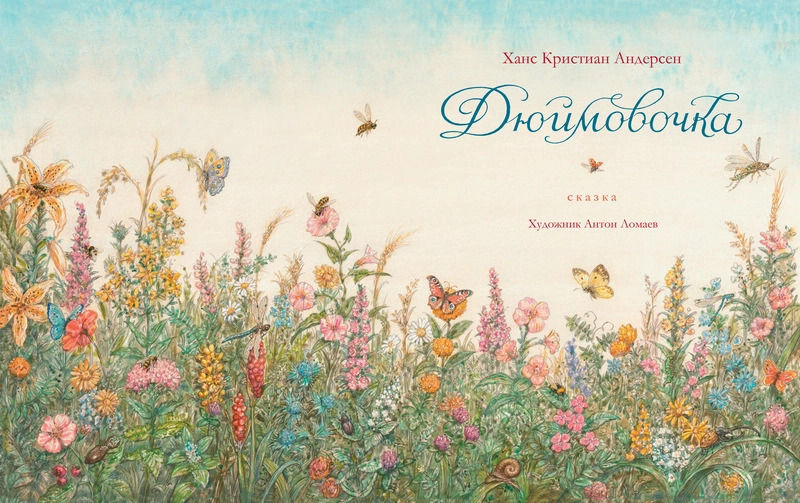 Миниатюра: Дюймовочка (иллюстр. А. Ломаева)