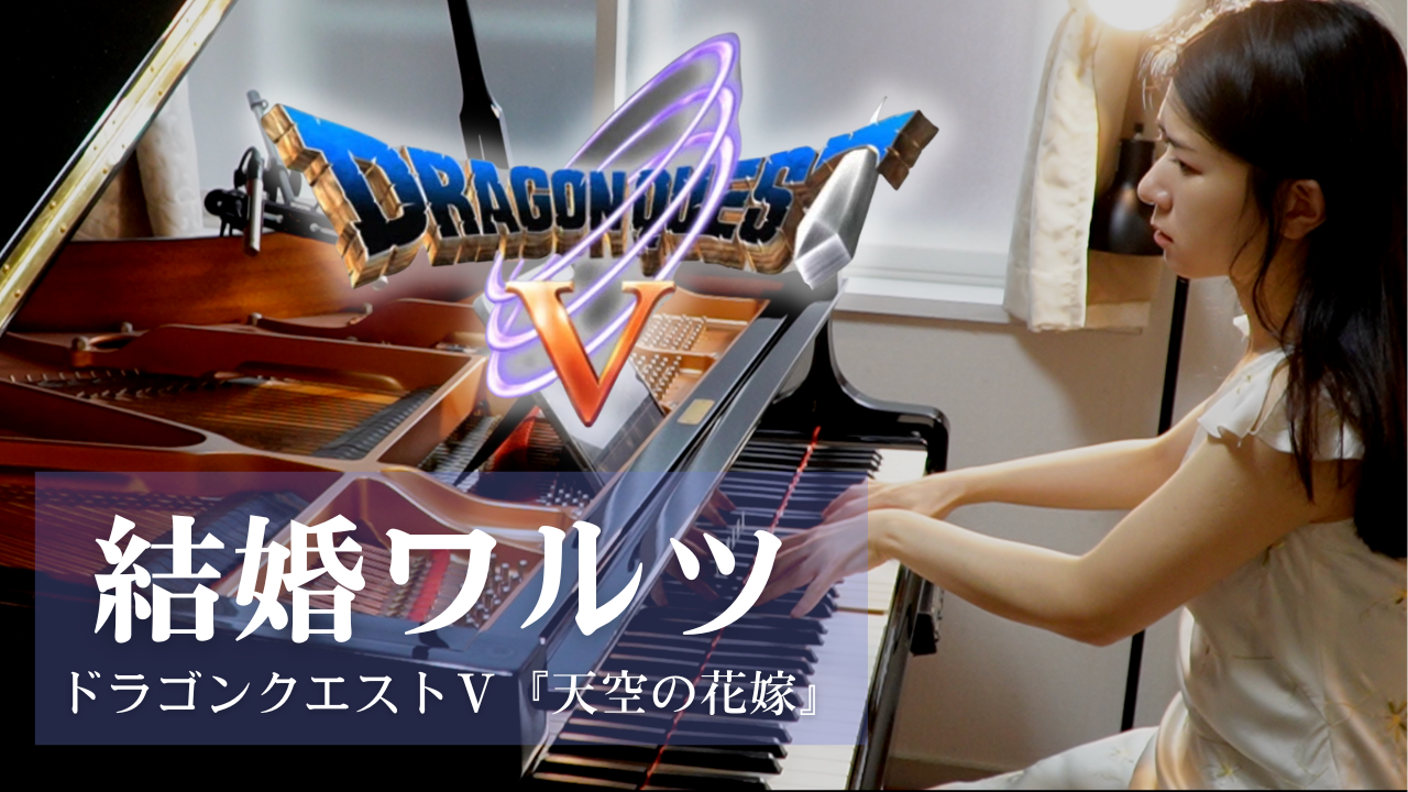 （無料公開）結婚ワルツ