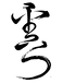 calligraphie chinoise Trager