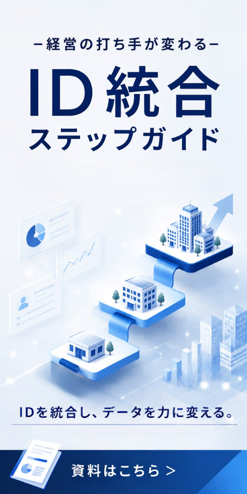 ID統合ステップガイド資料ダウンロード