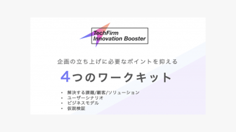 企画の立ち上げに役立つ4つのワークキット | テックファーム株式会社