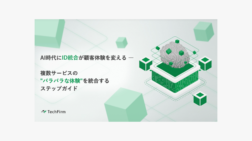 AI時代にID統合が顧客体験を変える ― 複数サービスの"バラバラな体験"を統合するステップガイド | テックファーム株式会社