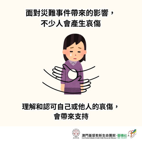 理解哀傷 擁抱希望