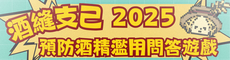 酒縫支己2025預防酒精濫用問答遊戲