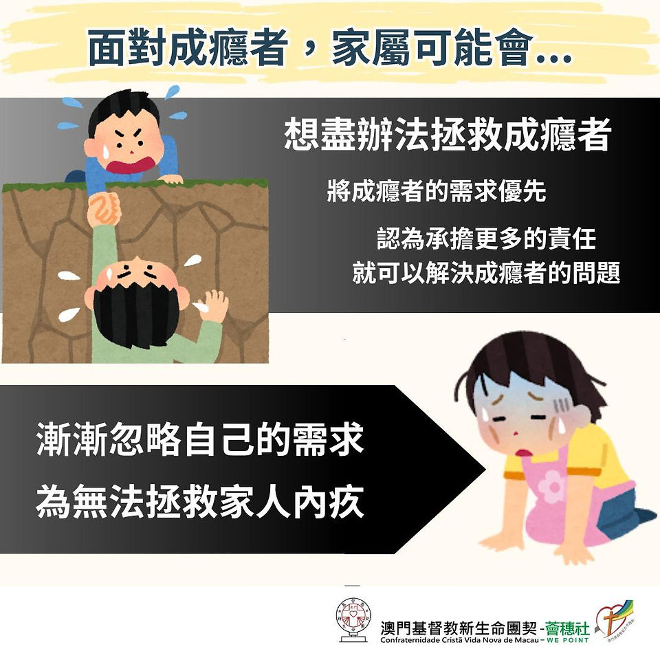 成癮者家屬的世界