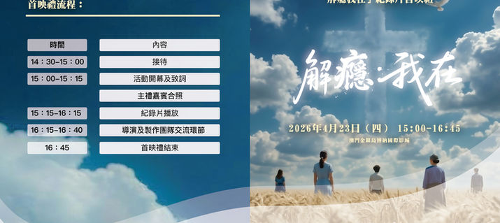 《解癮・我在》紀錄片首映禮