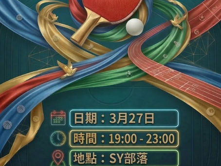 新生命團契30週年乒乓球比賽