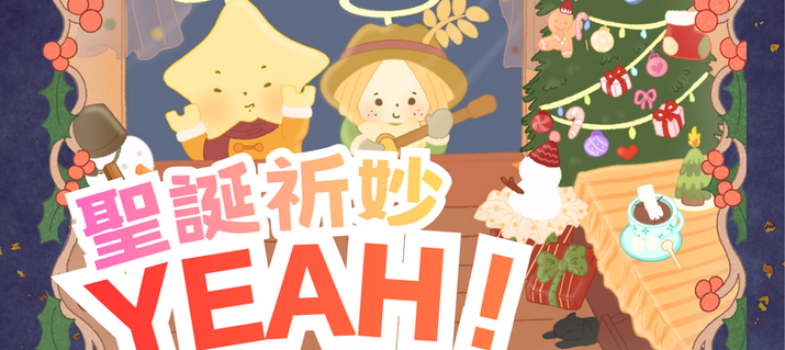 聖誕祈妙YEAH！聖誕好開心感恩聯歡晚會