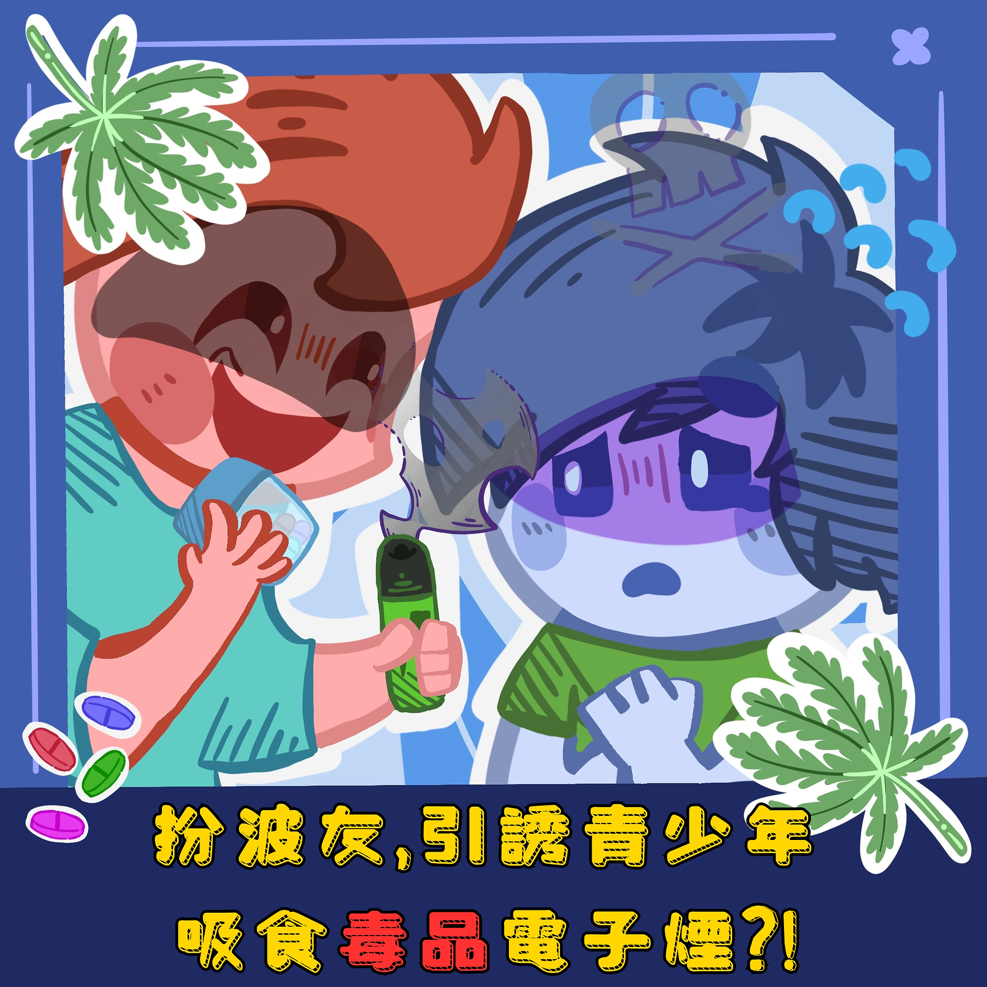 扮波友向青少年供毒電子煙 兩男法辦