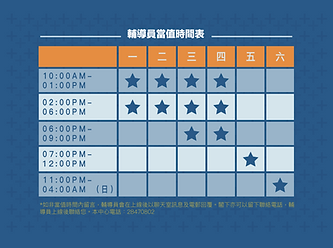 輔導員當值時間表_工作區域 1.png