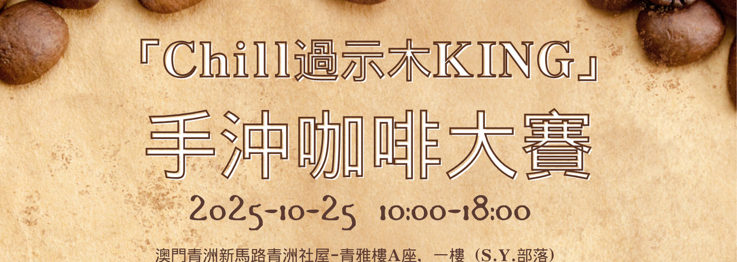 2025 第一屆「Chill過示木King」手沖咖啡大賽簡章