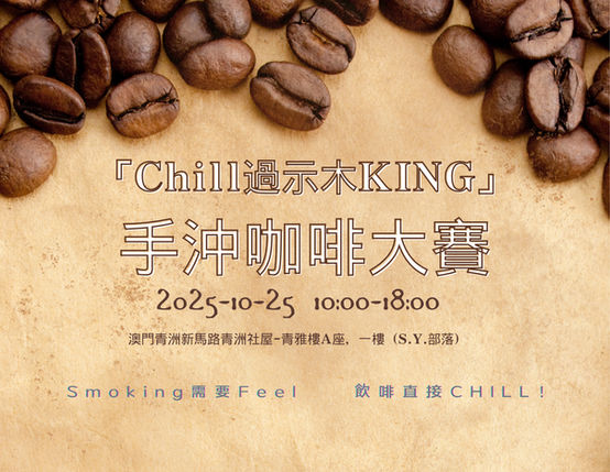 2025 第一屆「Chill過示木King」手沖咖啡大賽簡章