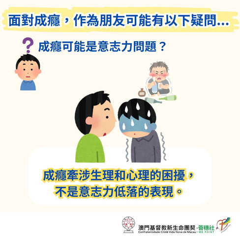 酒精成癮者的朋友