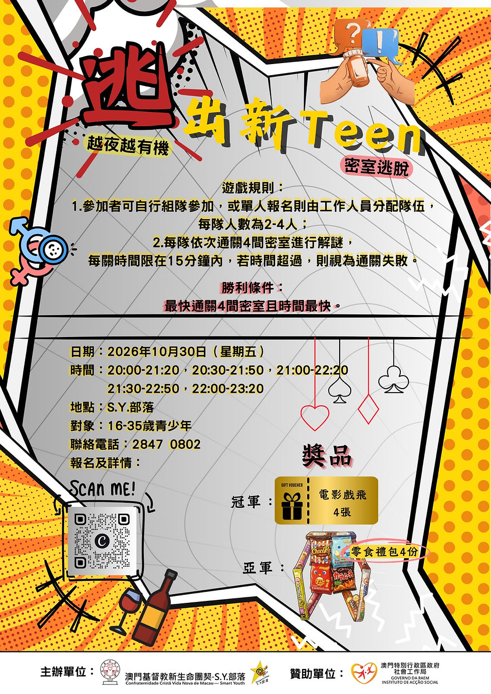 逃出新Teen 密室挑戰