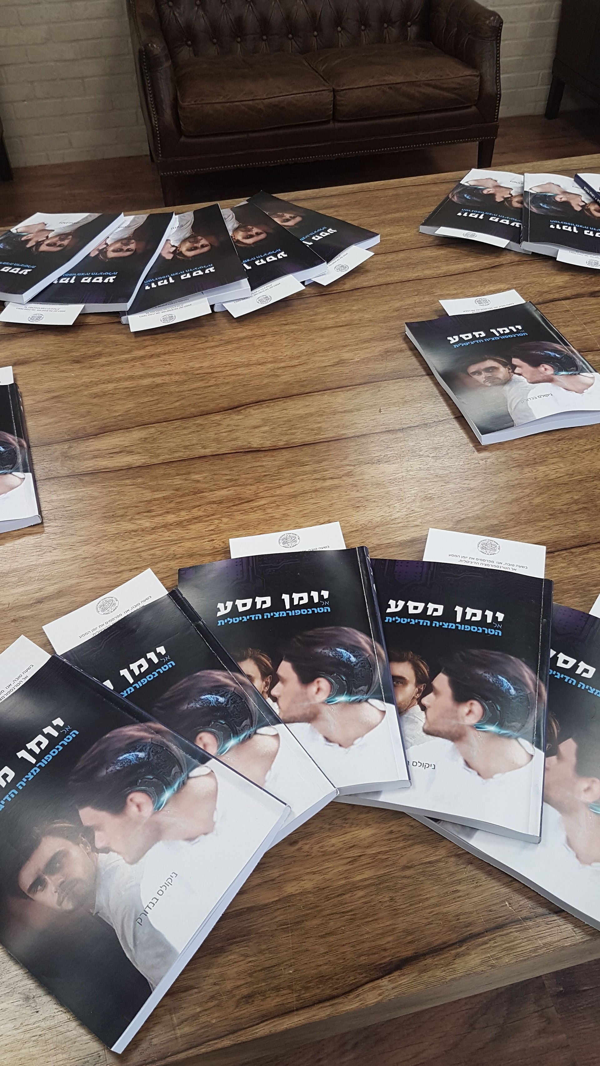 טרנספורמציה דיגיטלית - השקה של הספר