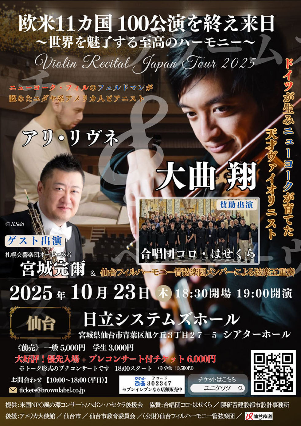 World-renowned violinist Sho Omagari's East Japan Tour