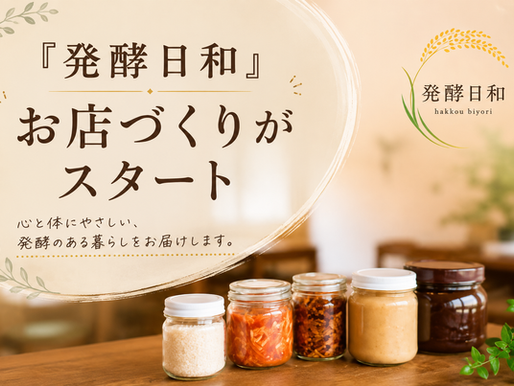発酵日和 お店づくりがスタート。発酵食品の瓶が並ぶ、温かみのある店内イメージ