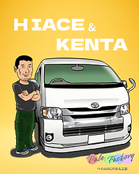 トヨタハイエースと人物とのツーショット