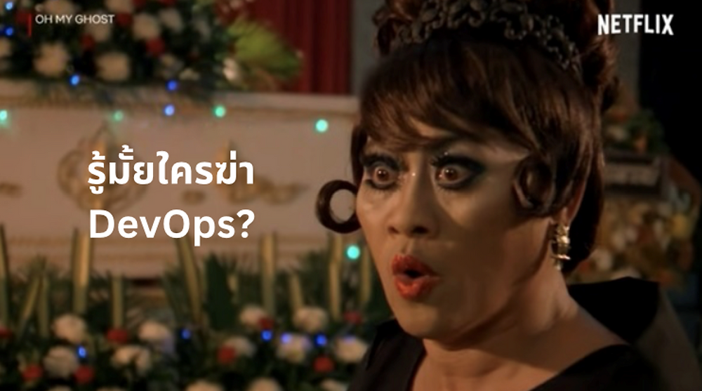 ใครฆ่า DevOps? การเปลี่ยนแปลงด้าน IT และอนาคตของ DevOps จะเป็นอย่างไร