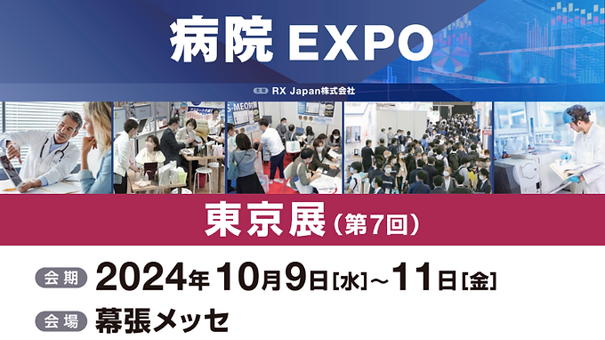 2024/10/9~11
「第7回 病院エキスポ 東京展」