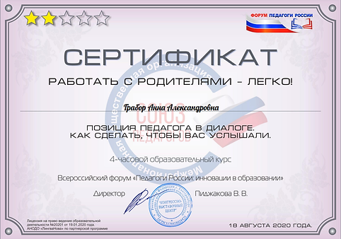 сертификат 2 дня КПК работать с ролителя