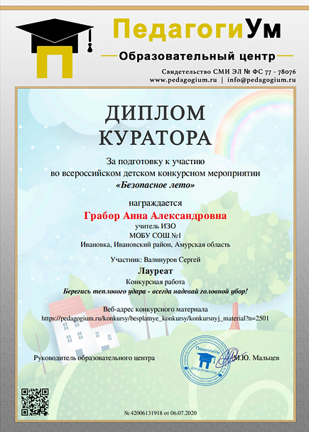 диплом куратора за Валинурова Сергея.png