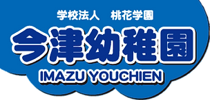今津幼稚園