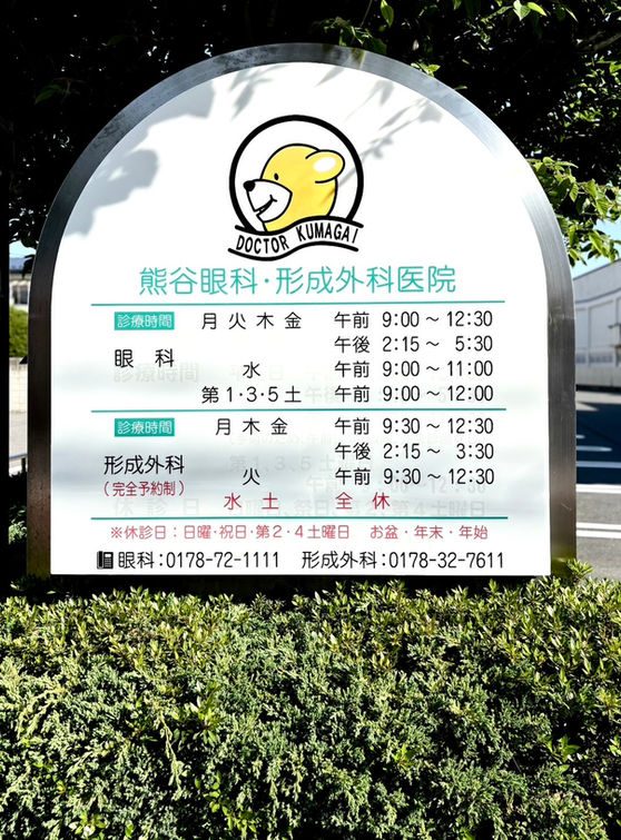熊谷眼科・形成外科医院の診療時間
