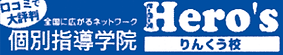個別指導学院ヒーローズのロゴ