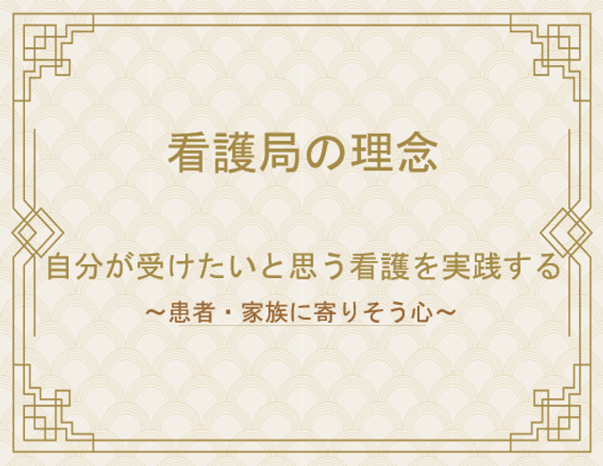 看護局の理念