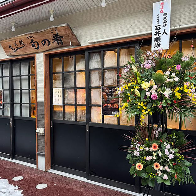 寛ぎ処　旬の肴の外観