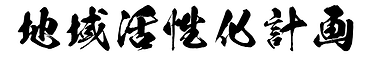 地域活性化計画の文字