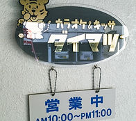 カラオケ喫茶ダイマツの看板