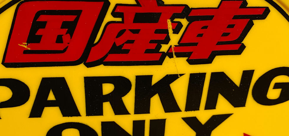 国産車オンリーの看板