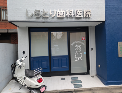 しらとり歯科医院の外観