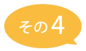吹き出しその4