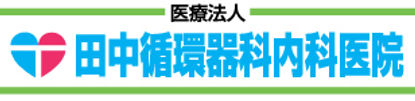 田中循環器科内科医院のロゴ