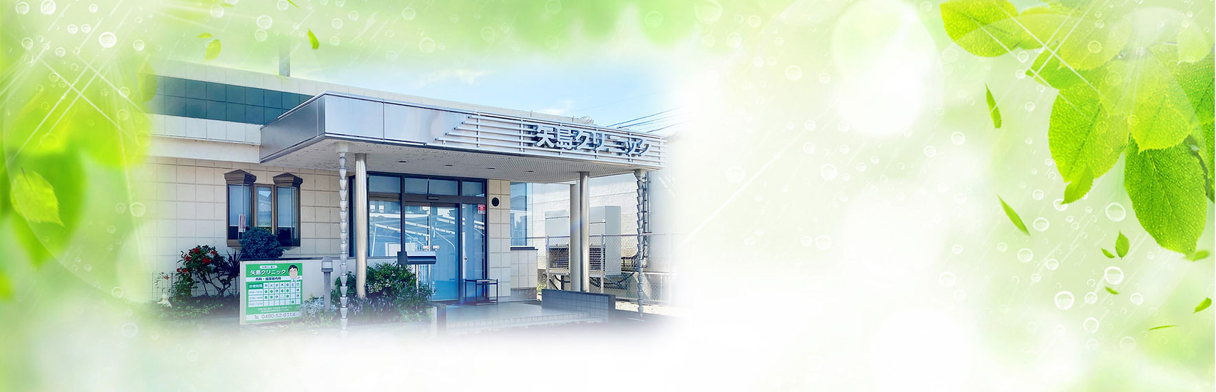 矢島クリニック