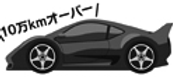 過走行車